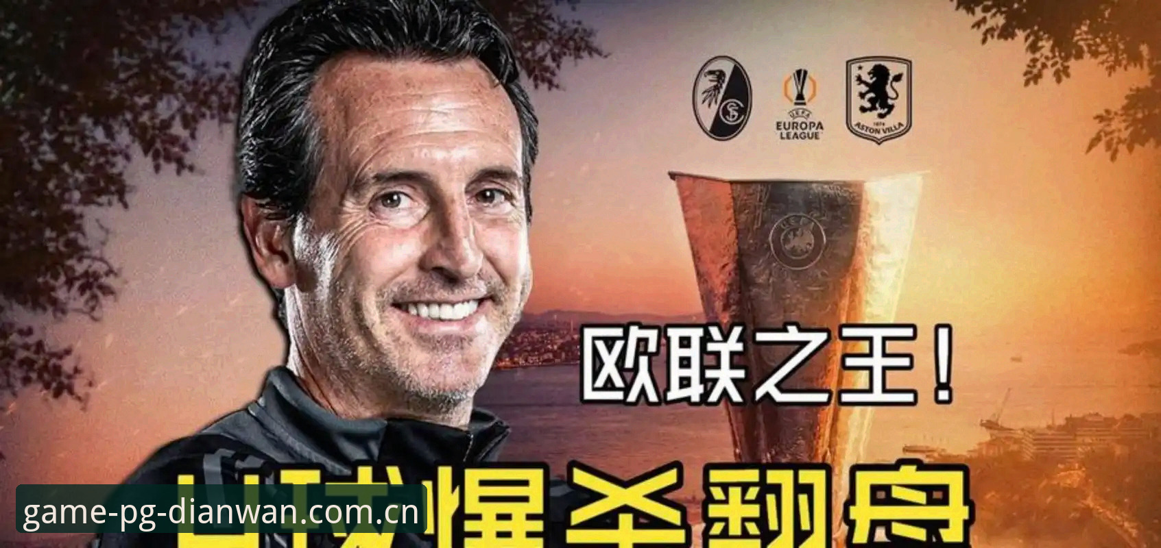 PG电玩城登录使用技巧 欧联杯决赛观赛必备知识:埃梅里五冠封神,维拉崛起背后的战术密码