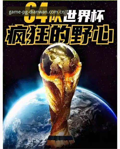 2030年世界杯扩军至66队最新消息：中国男足迎来绝佳机会，PG电玩城用户热议赛事新格局